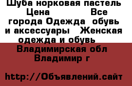 Шуба норковая пастель › Цена ­ 50 000 - Все города Одежда, обувь и аксессуары » Женская одежда и обувь   . Владимирская обл.,Владимир г.